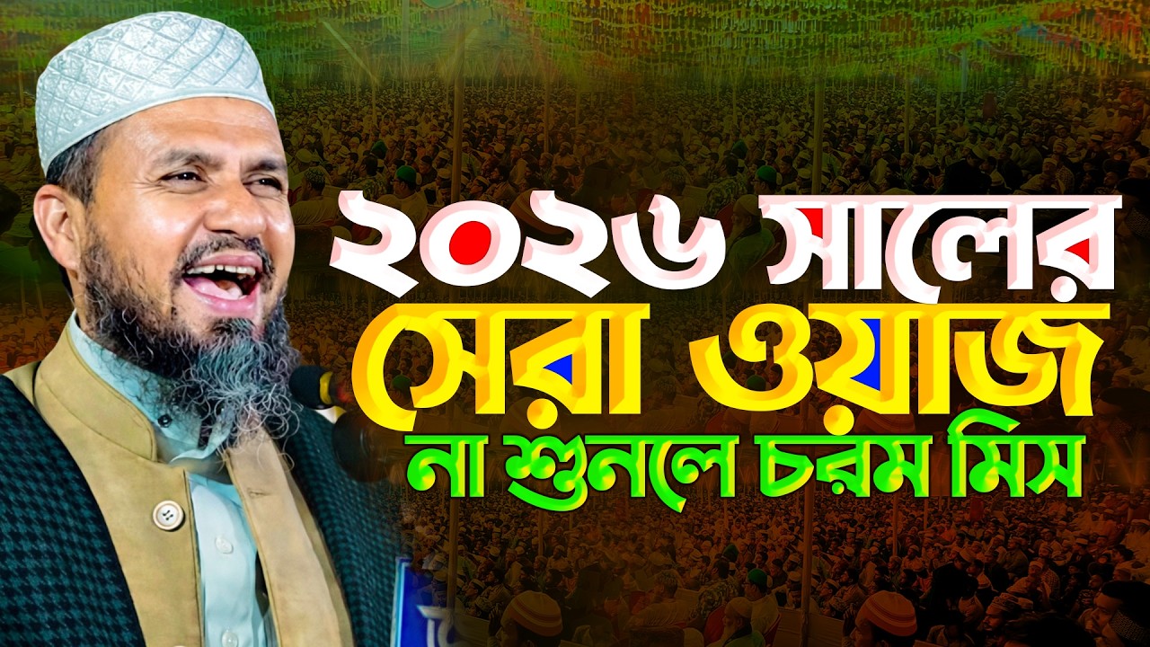 মোস্তাক ফয়েজী নতুন ওয়াজ | Mostak Faizi New Waz 2026 | Mostak Faizi | New Was 2026 | Islamic icon 24