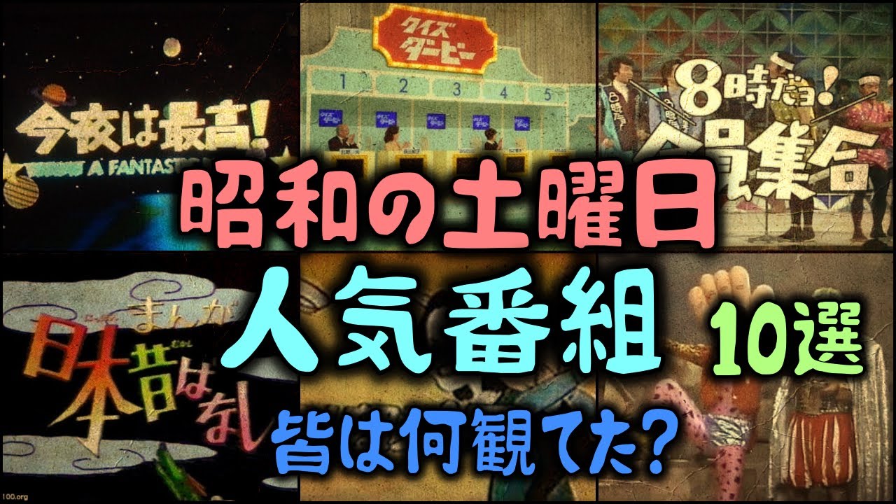 【ゆっくり解説】昭和の土曜日の夜は何観てた？土曜の人気番組～10選