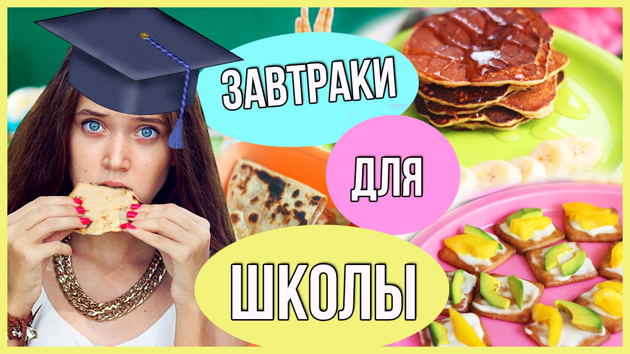 Простые И Быстрые Завтраки Для школы!