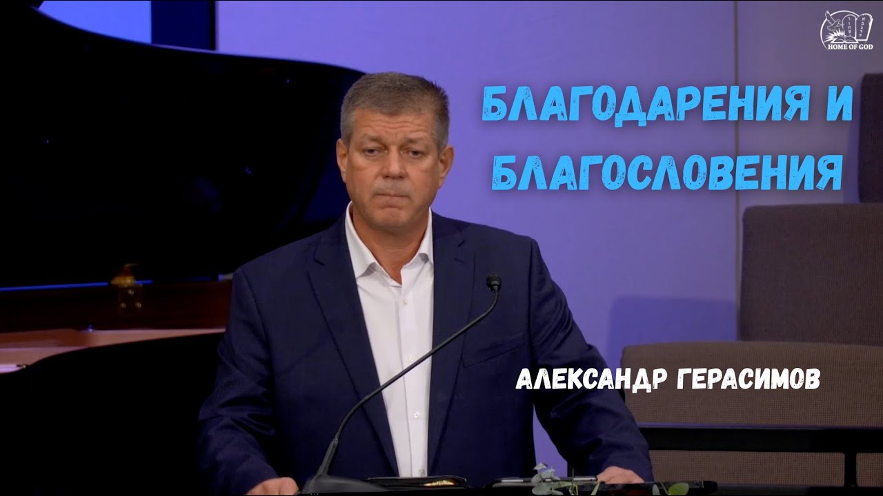 Благодарения и Благословения | Александр Герасимов | HG Ministry Vancouver
