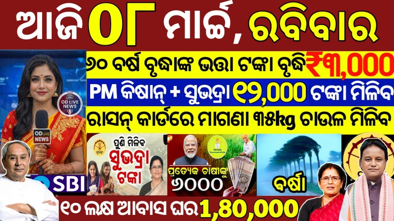 today's morning news odisha/08 March 2026/subhadra yojana online registration/odisha news today
