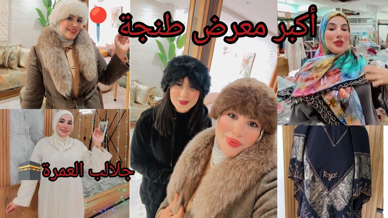 📢دخول بالمجان معرض طنجة 📍 قاعة قصر الضيافة طنجة البالية يوم29/30/31يناير 01فبراير شال مخمل إماراتي🖤