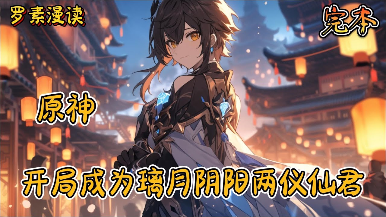 完本《原神：开局成为璃月阴阳两仪仙君》【上】#玄幻 #穿越 #热血 #有声书 #完结文 #一口气看完#原神