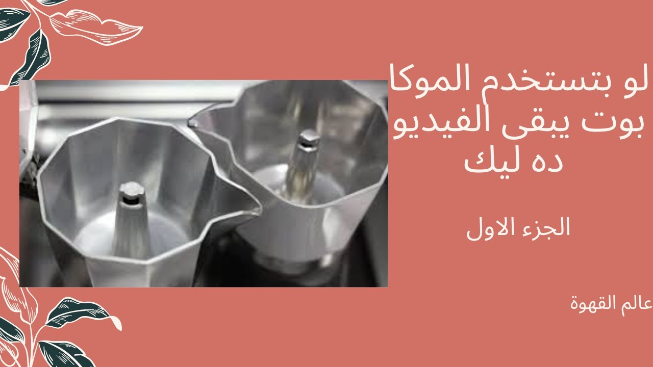 لو بتستخدم الموكا بوت يبقى الفيديو ده ليك (الجزء الاول)