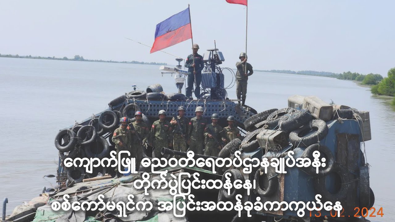 ကျောက်ဖြူ ဓညဝတီရေတပ်ဌာနချုပ်အနီး တိုက်ပွဲပြင်းထန်နေ၊ စစ်ကော်မရှင်က အပြင်းအထန်ခုခံကာကွယ်နေ