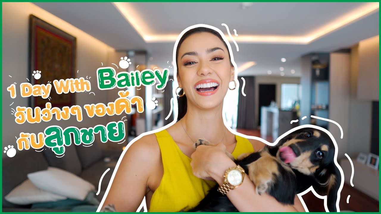 1 Day With Bailey | วันง่ายๆของด้ากับลูกชาย