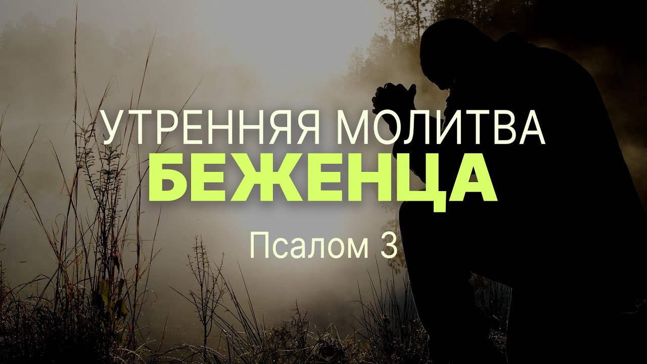 Утренняя молитва беженца (Андрей Резуненко)