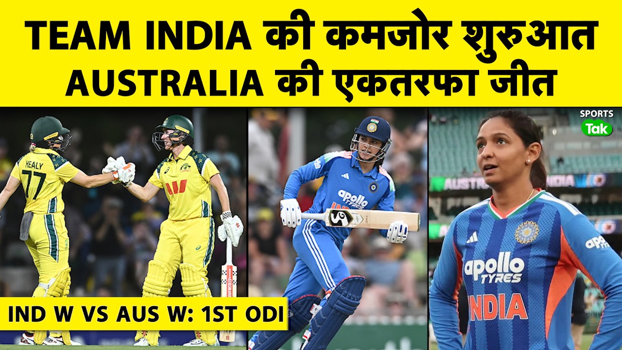 🔴IND VS AUS: B MOONEY की जबरदस्त 76 से AUS 6 विकेटों से जीता, IND BATTING और BOWLING दोनों रही FLOP