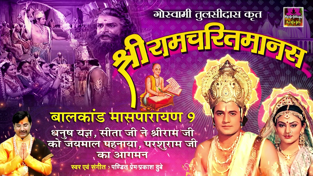 Ram Charitra Manas Bal Kand - 9 || श्रीरामचरितमानस - बालकाण्ड नवां मासपारायण || Prem Prakash Dubey