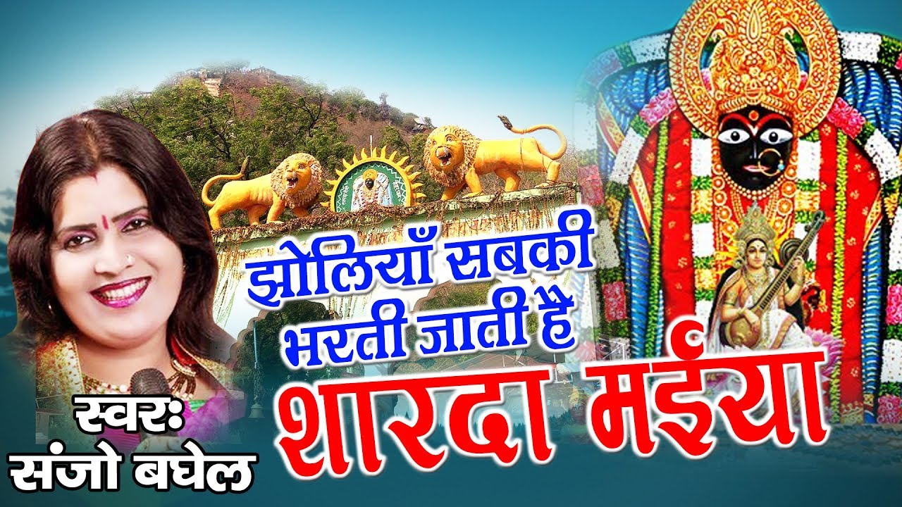 Sanjo Baghel का दर्द भरा Devi Geet - झोलियाँ सबकी भरती है शारदा मईया - Hits Bhakti Songs 2017
