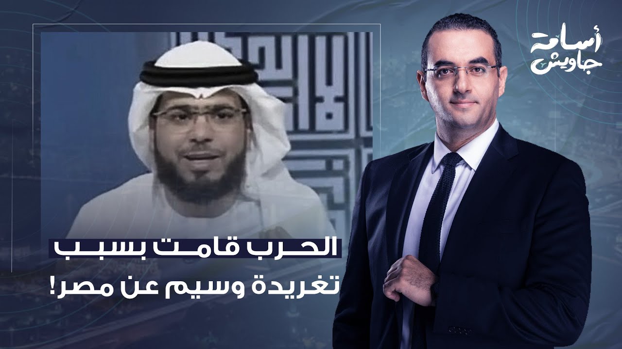 أسامة جاويش يكشف سر حذف وسيم يوسف لتغريداته.. الحـ ـرب بدأت بسببه بين السعودية والإمارات!