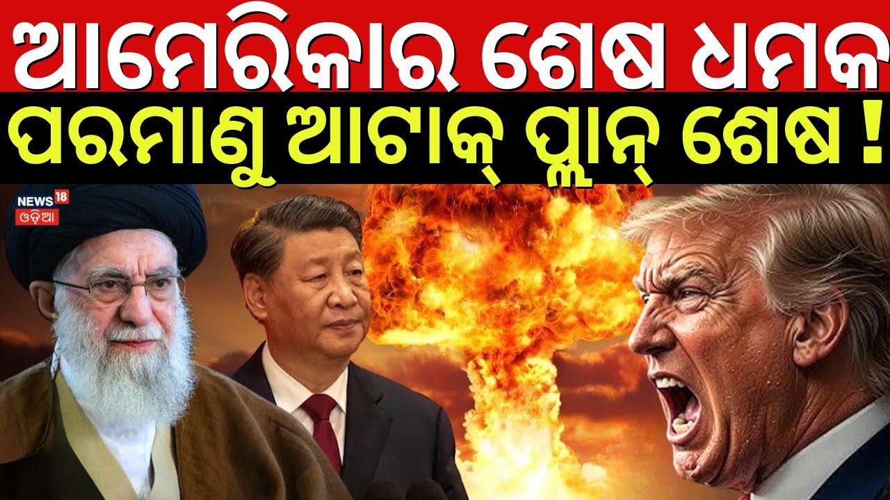ଯୁଦ୍ଧ ପୂର୍ବରୁ ଶେଷ କଲ୍ ! Iran America War Update | America Last Warning To Iran | |War News | N18G