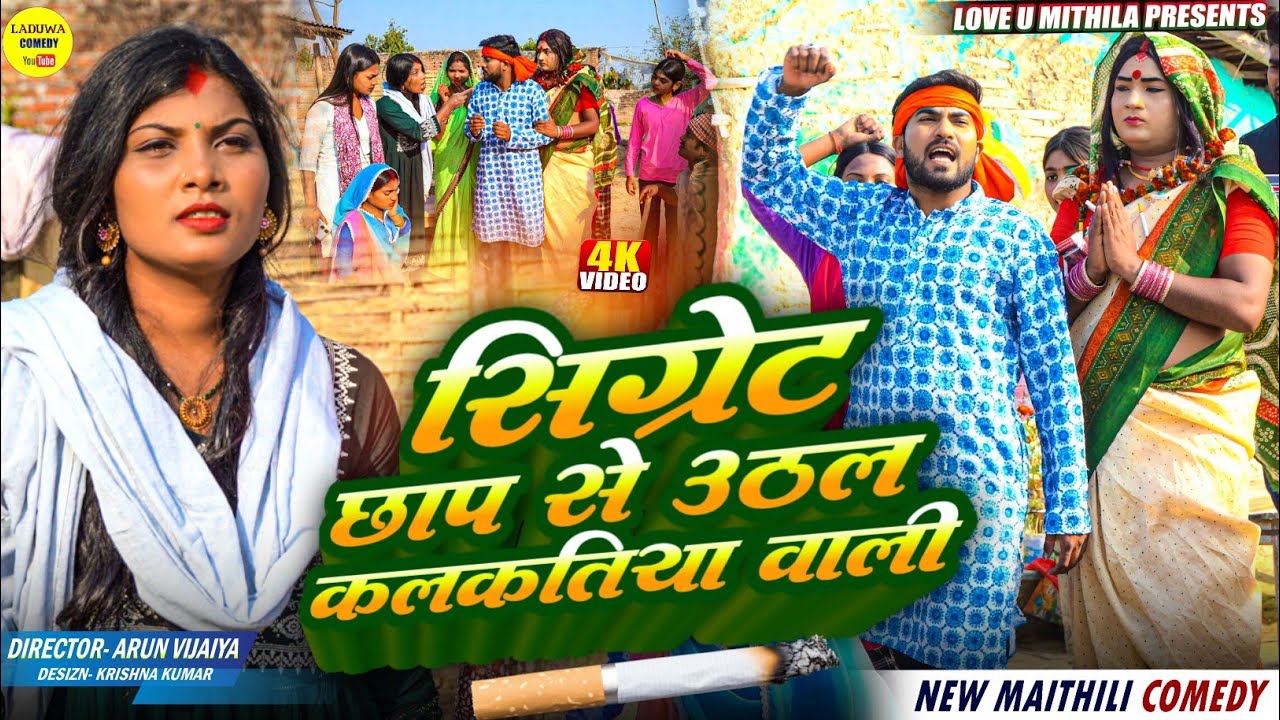 सिग्रेट छाप से उठल कलकतिया वाली चुनाब मे // Maithili Comedy 2026 //