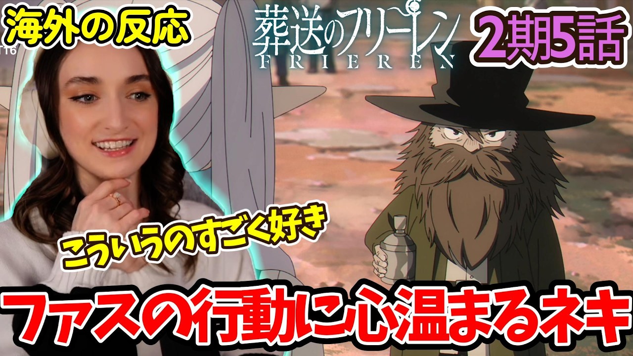 【葬送のフリーレン 】【2期5話】200年も！？ほっこり回に優しい気持ちになるフレキシーネキ達【海外の反応】