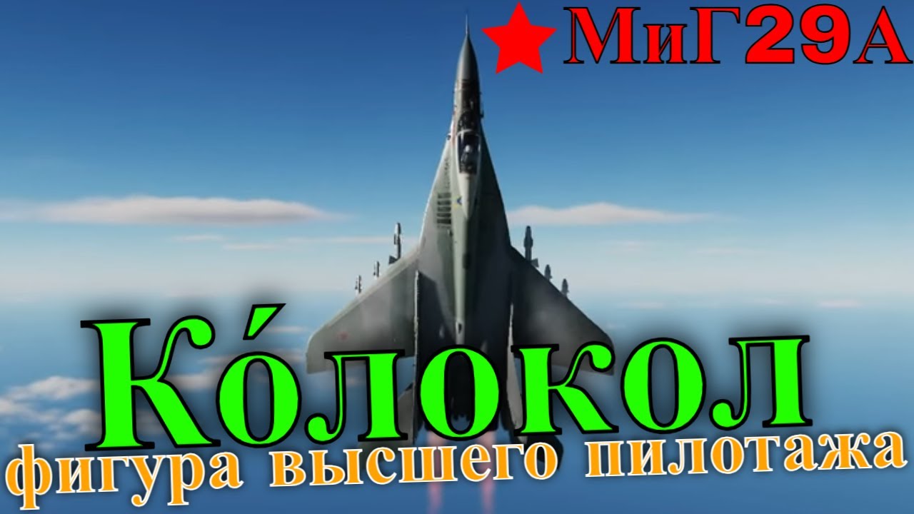 МиГ29А Ко́локол фигура высшего пилотажа @MiG29A_Fulcrum
