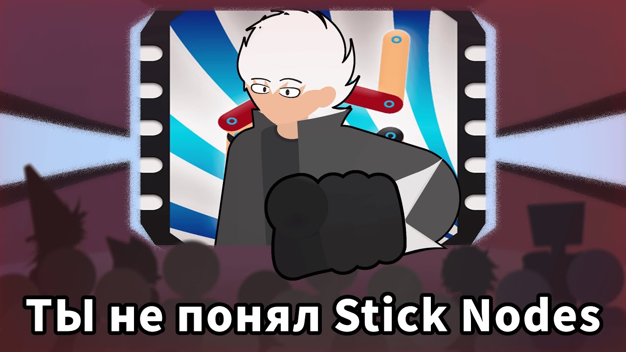 Stick Nodes туториал / гайд