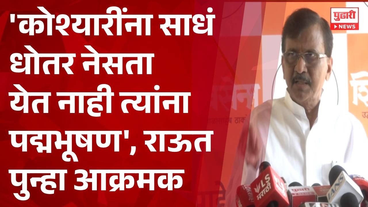 Pudhari News | 'कोश्यारींना साधं धोतर नेसता येत नाही त्यांना पद्मभूषण', राऊत पु्न्हा आक्रमक