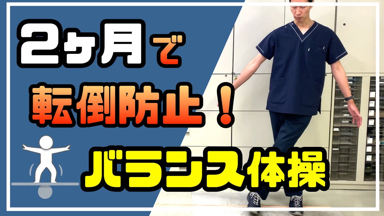 ふらつきを感じたら始め時！２か月でしっかりと効果を感じる！【５つのバランス強化体操】