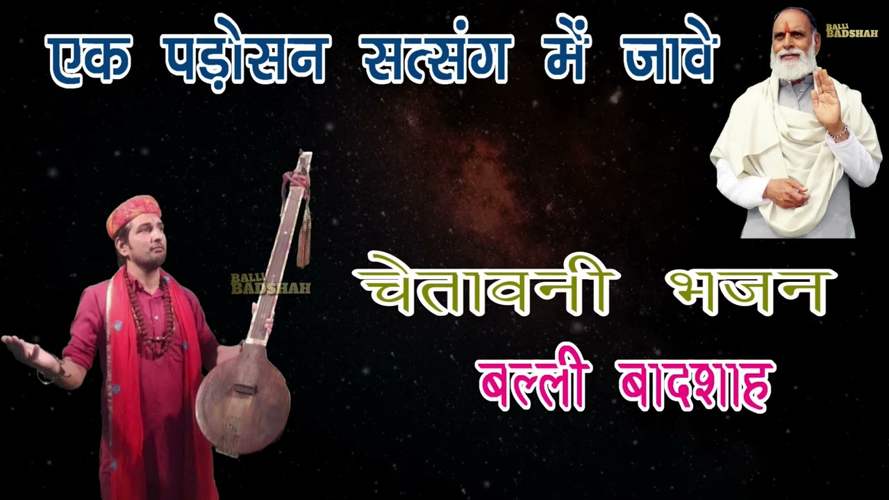 एक पड़ोसन सत्संग में जावे|गायक बल्ली बादशाह|EK PADOSAN SATSANG ME JAAVE|BALLI BADSHAH OFFICIAL