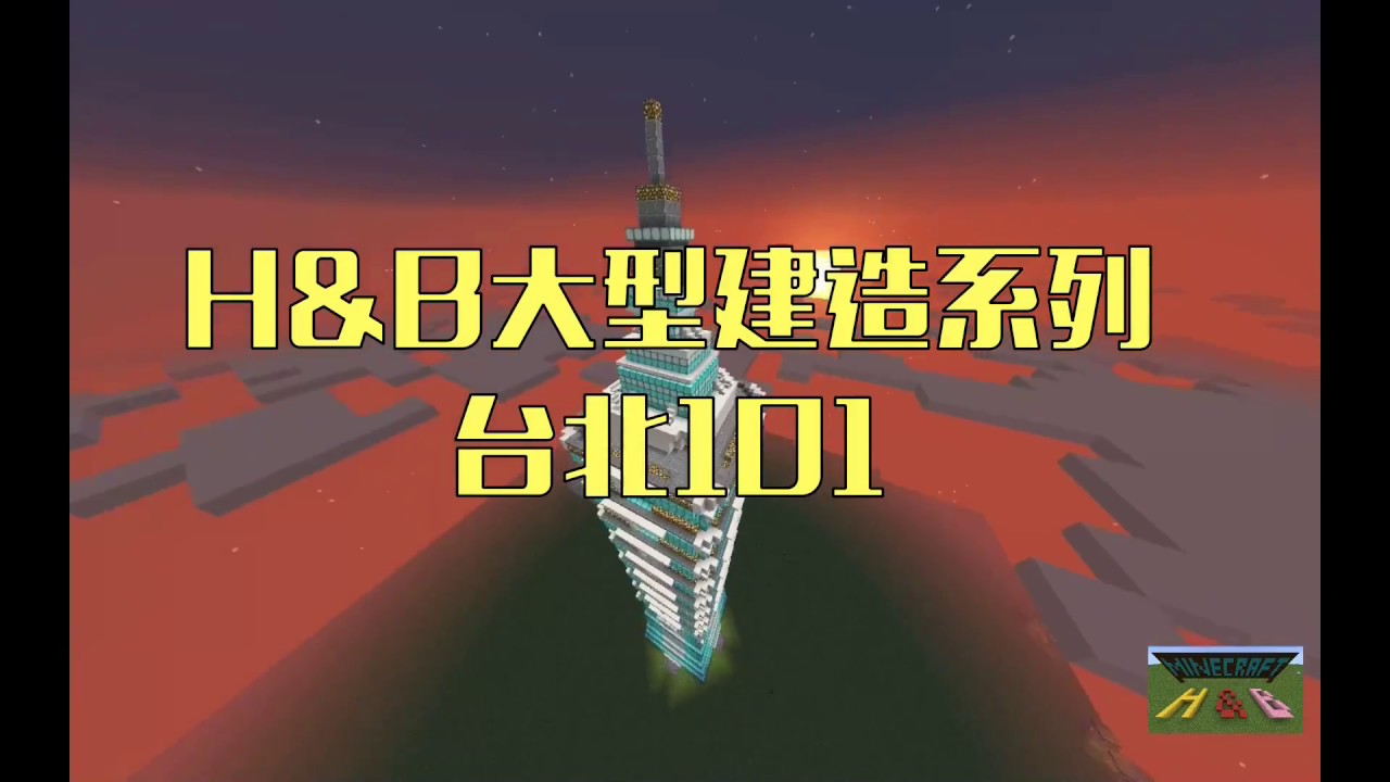 Minecraft  H&B 台北101 自以為超仿真 48小時單人完成 大型建築系列