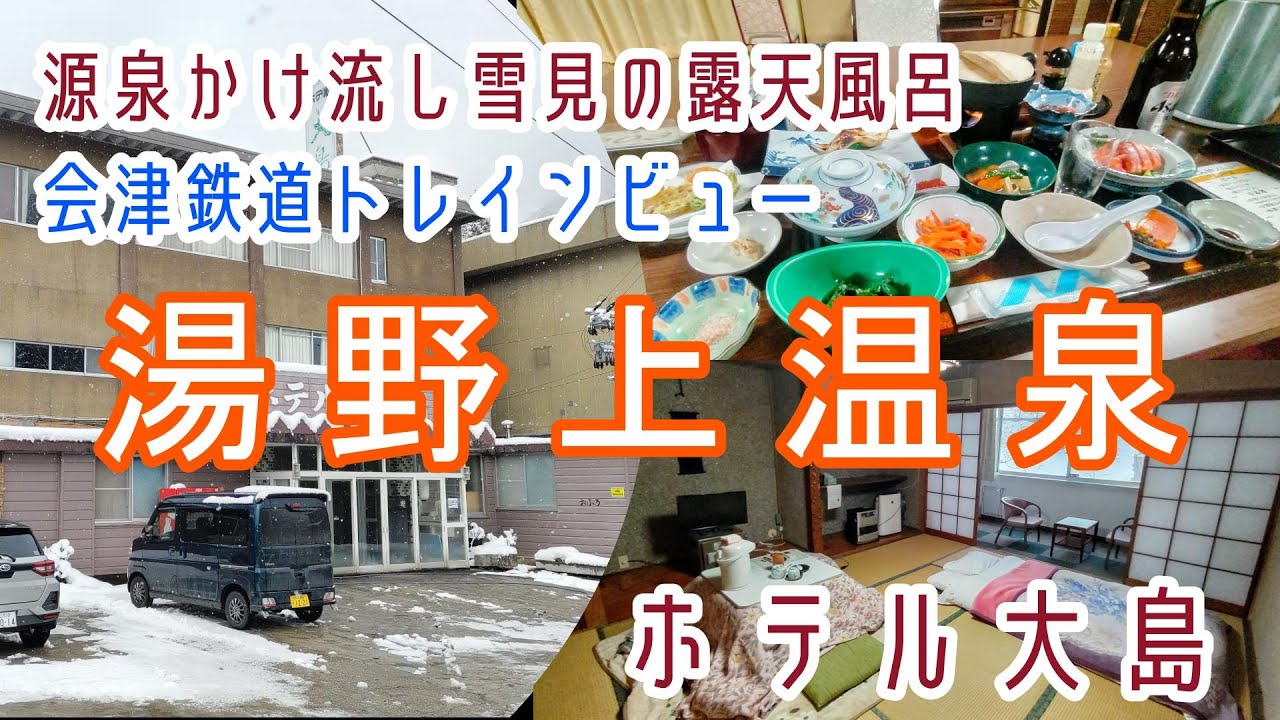 福島【湯野上温泉】雪見の露天風呂浸かり郷土料理を味わう・大内宿と湯野上温泉