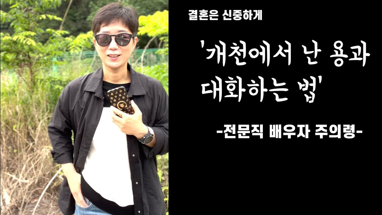 개천에서 난 용의 2가지 특징 | 전문직 배우자 주의령