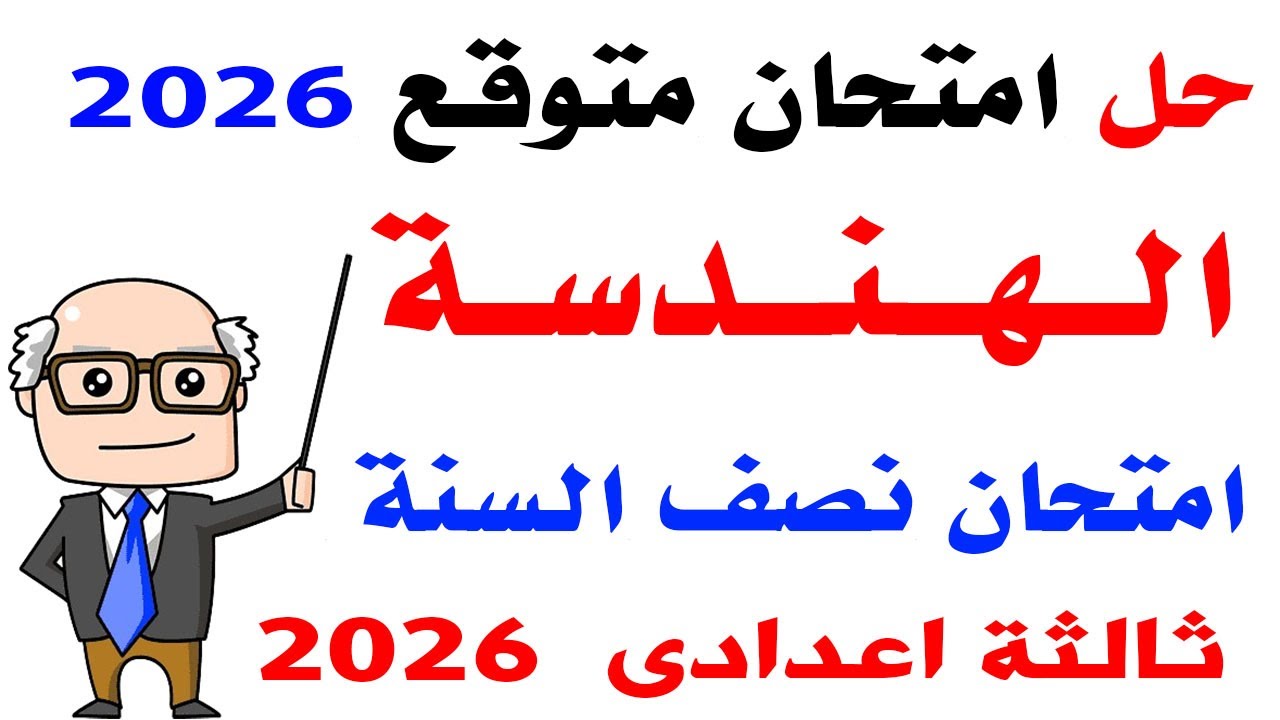 حل امتحان متوقع هندسة للصف الثالث الاعدادى الترم الاول 2026  مراجعة ليلة الامتحان هندسة ثالثة اعدادى
