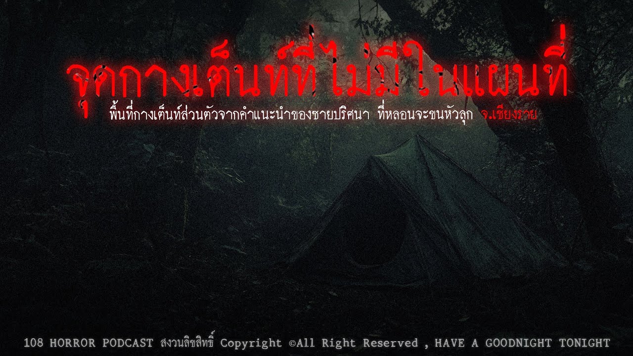 จุดกางเต็นท์ที่ไม่มีในแผนที่ (จ.เชียงราย) | 108 เรื่องหลอน PODCAST EP.498