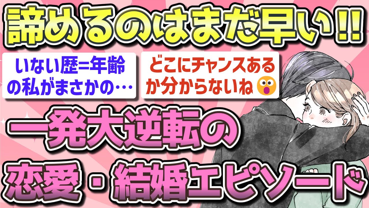 【有益】人生何が起こるか分からない‼一発大逆転の恋愛・結婚エピソード【ガルちゃん恋愛まとめ】