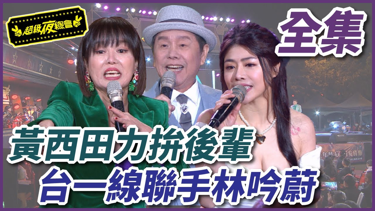 【超級夜總會】黃西田力敵後輩踢館？！台一線聯手林吟蔚也沒用！#495(2022.03.05)