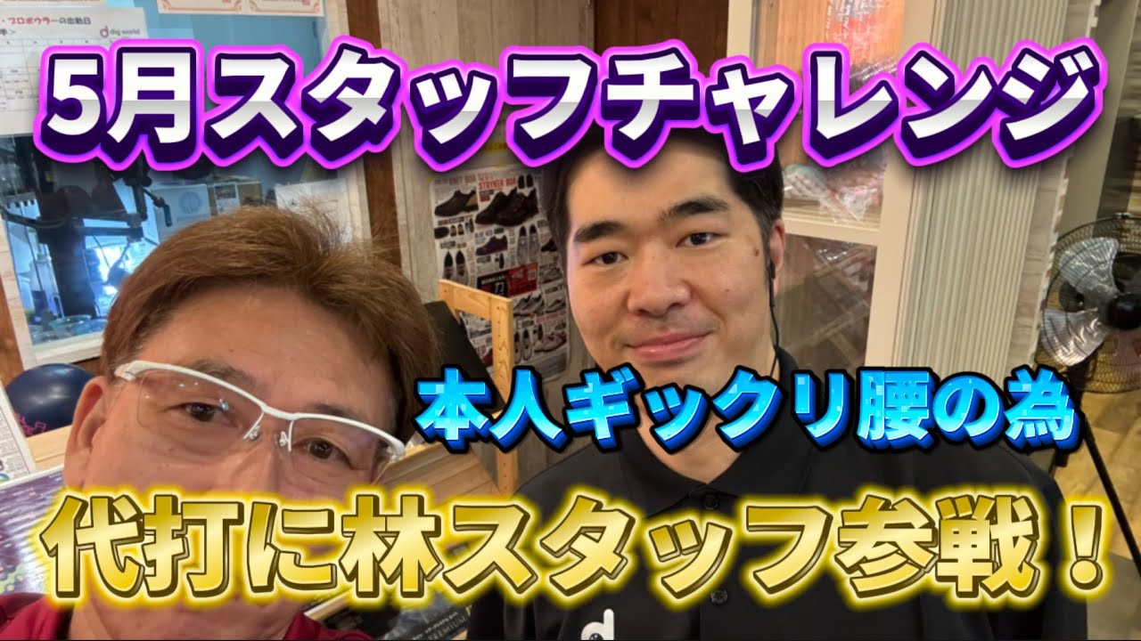 791.5月のスタッフチャレンジは当の本人ギックリ腰でお休み #bowling #ボウリング #ストライク #ディグワールド名古屋 #フィジックスパワーエリートⅳ #スペシャルエフェクト
