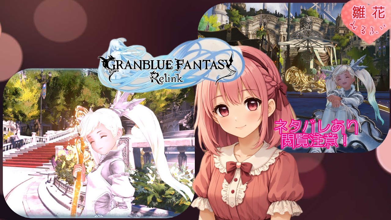 世にも春は真夜中こそリハビリ 参加は概要欄必読(ネタバレ閲覧注意) [グランブルーファンタジー：リリンク]