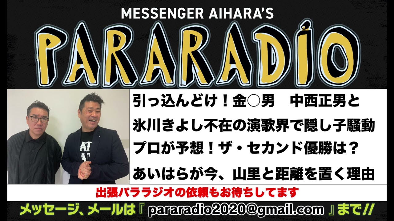 ＃１６４　引っ込んどけ！キン○○男　中西正男が話し相手。氷川きよし不在の嚥下会で、隠し子騒動勃発！お笑いのタブー！？ザ・セカンド　決勝メンバー決定！優勝予想は…。あいはらが今、山里と距離を置く理由。