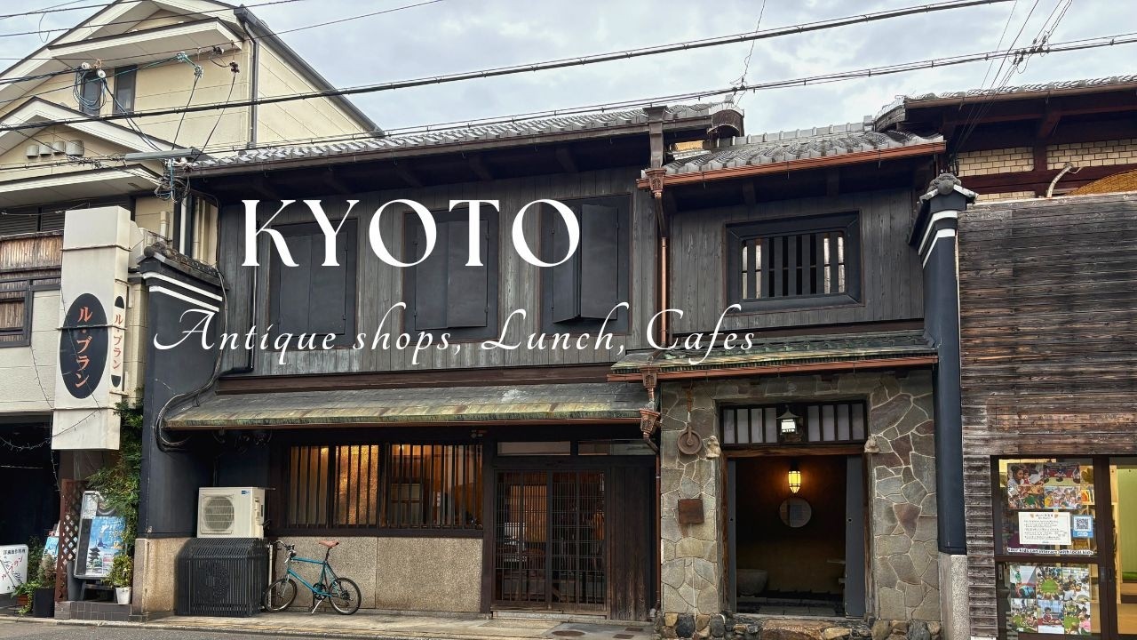 京都、アンティーク巡り。古道具と茶と菓を満喫する京都散歩｜購入品紹介｜東寺ガラクタ市｜松風｜茶房「〇間」で日本茶と特別なお茶体験を愉しむ。