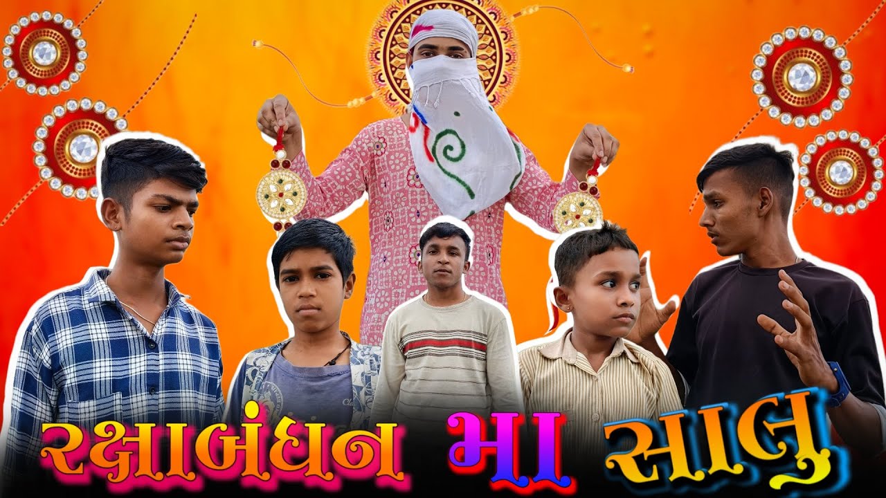 રક્ષાબંધન મા સાલુ 👀🤣 || gujarati comedy video || gujarati comedy || @Desidhamaka28
