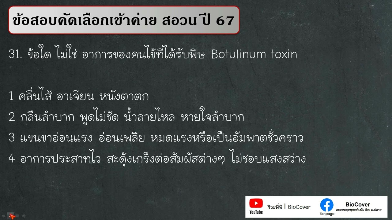 เฉลยข้อสอบเข้าค่าย สอวน ปี 67 ข้อ 31 : ผลของพิษ Botulinum toxin
