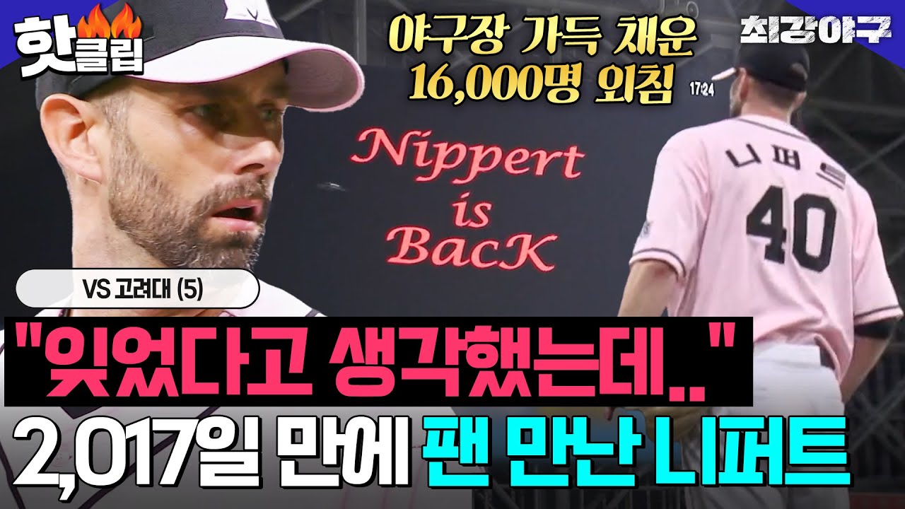 ※감동 주의※ ＂모두 잊었다고 생각했는데..＂ 야구장 가득 채운 16,000명 외침! 🔥니퍼트 본 팬들의 반응🔥 VS 고려대(5)｜최강야구｜JTBC 240527 방송