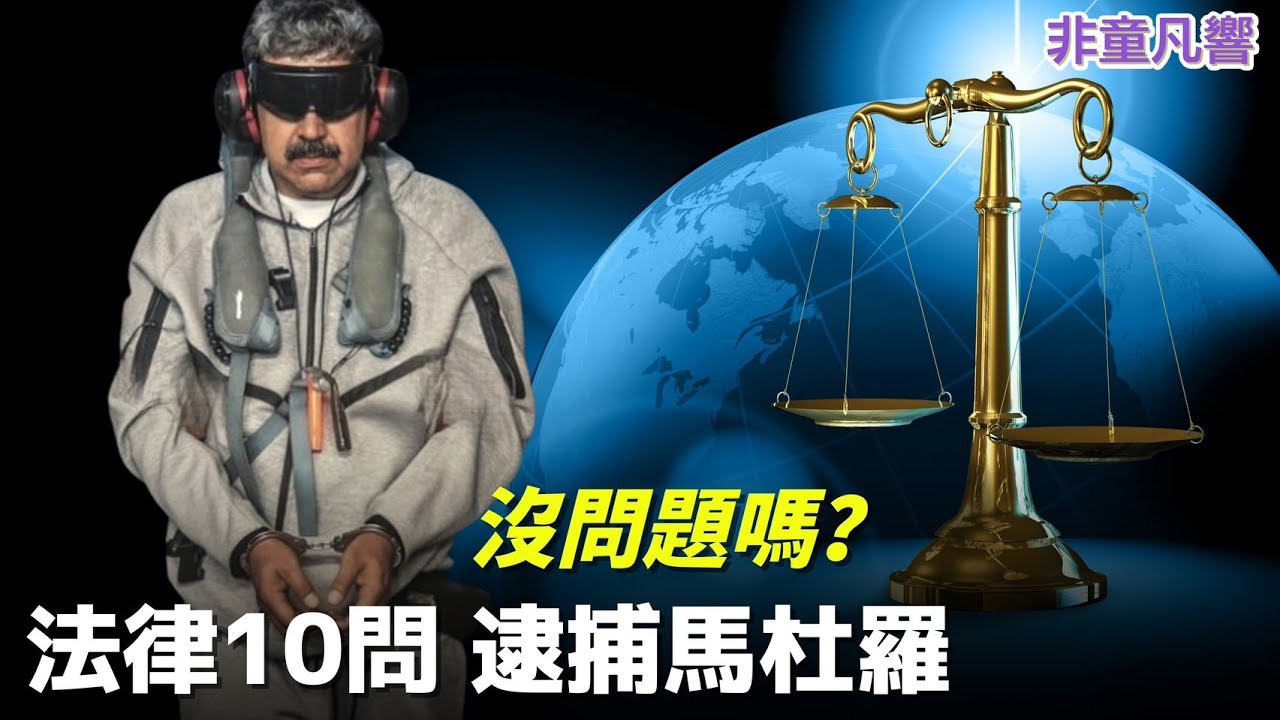 馬杜羅為何在紐約審判？抓他合法嗎？問題滿天飛，10大法律質疑，外加兩大問----川普對普丁與習近平有斬首計劃？中俄擁核，川普敢動手嗎？什麼情況下會動手？｜2026.1.5【非童凡響】