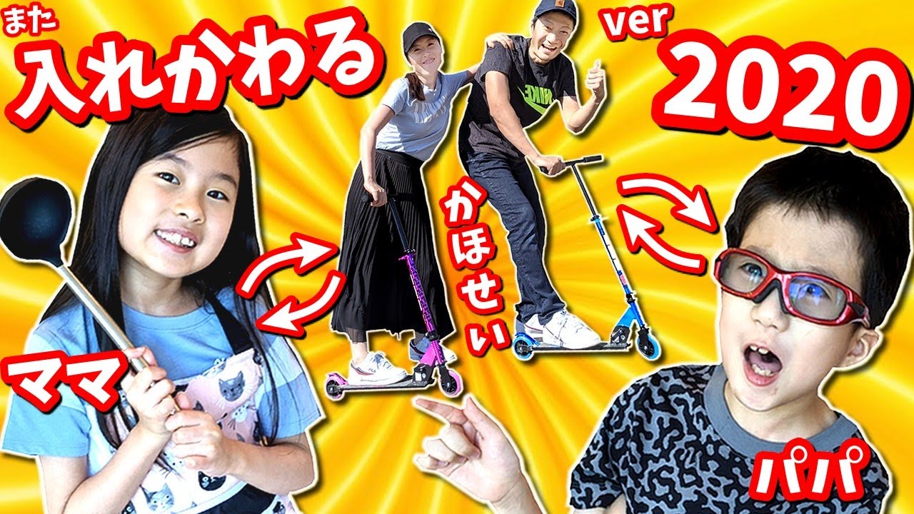 私たちもしかして入れ替わってる～😲 親子入れ替わりルーティーン😱 2020