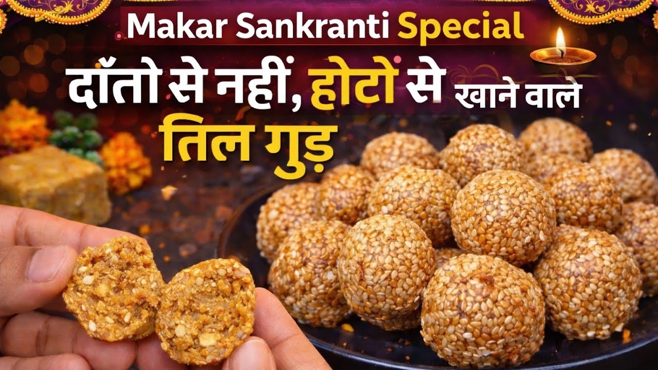 एक बार मेरे तरीके से बनके देखे तिल गुड एकदम नरम मुंह में जातेही घुल जायेंगे|til ke laddu|til gud 