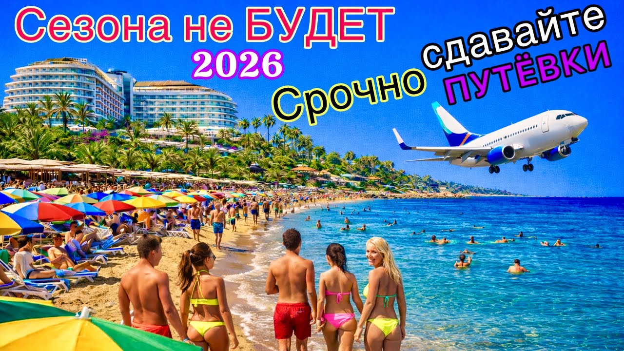 КРАХ ТУРИЗМА 2026❗️ Рейсы ОТМЕНЯЮТ. Туристы теряют ДЕНЬГИ. Курорты закрыты! Куда НЕЛЬЗЯ лететь?