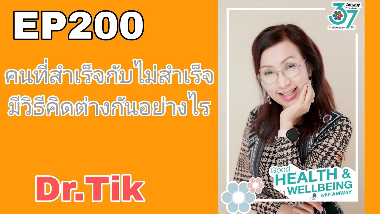 EP200 คนสำเร็จกับคนไม่สำเร็จ มีวิธีคิดต่างกันอย่างไร  FCA ดร.จินตนา พรจะเด็ด