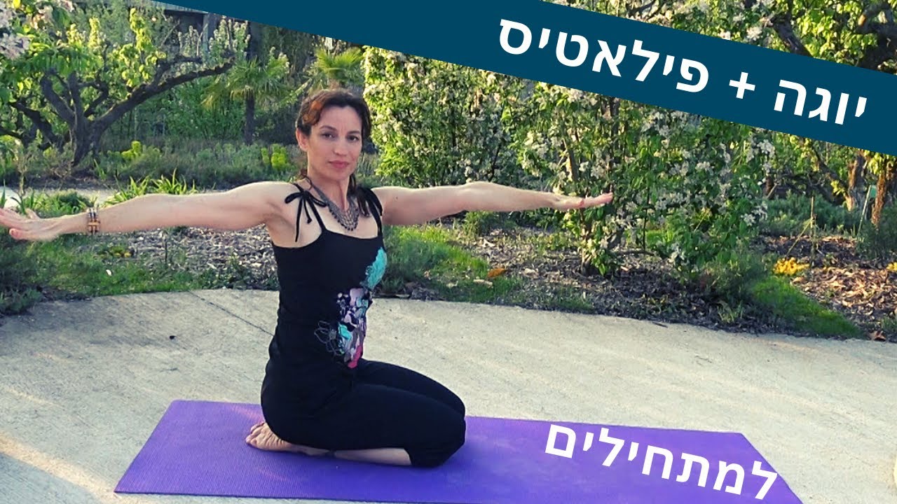 פילאטיס עם יוגה יוגילאטיס אדמה : אימון רגוע למתחילים