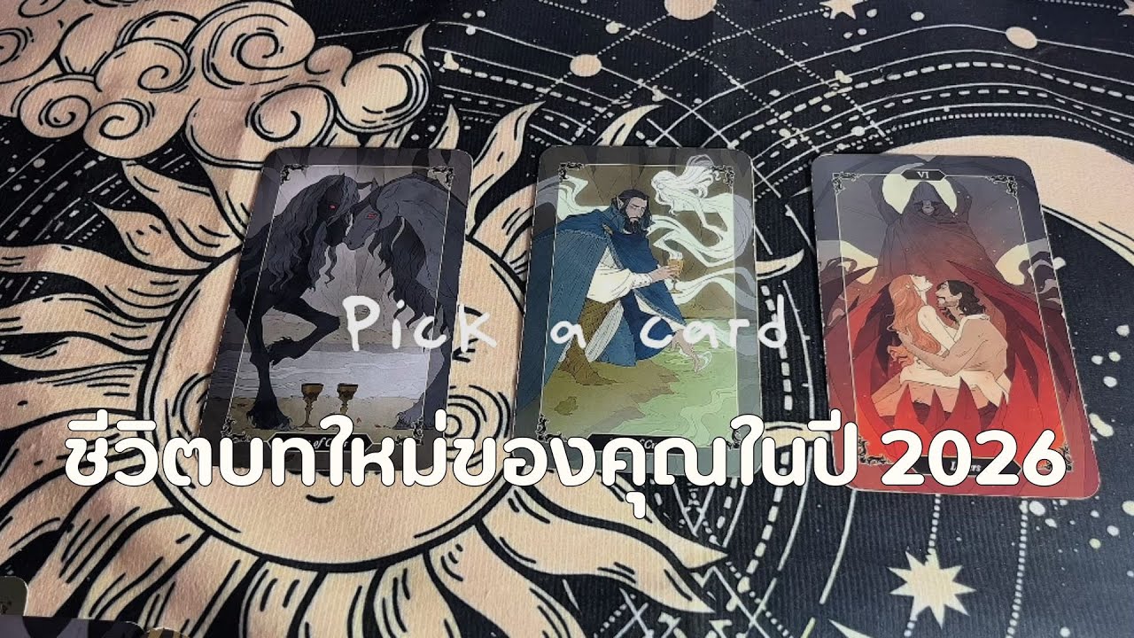 Pick a Card ชีวิตบทใหม่ของคุณในปี 2026 จะเป็นยังไง