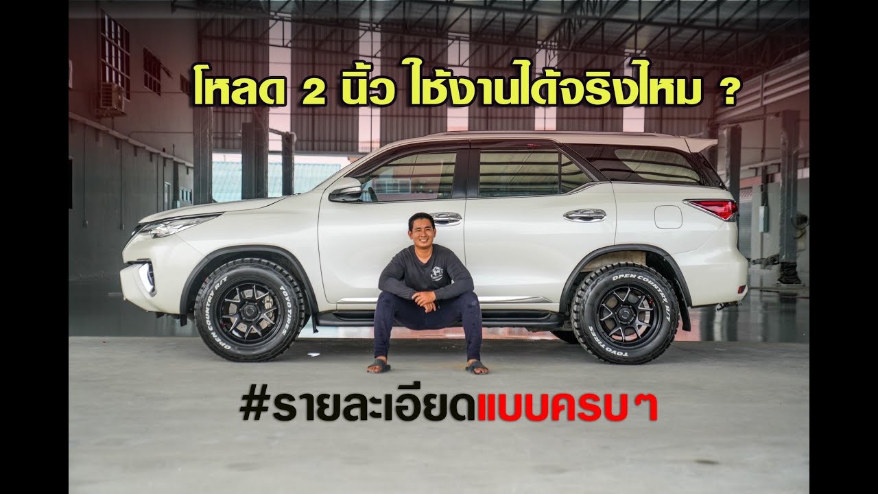 ฟอร์จูนเนอร์ โหลด 2 นิ้ว ใช้งานได้จริงไหม? รับชมครับ #shockpoint #profender4x4 #ฟอร์จูนเนอร์