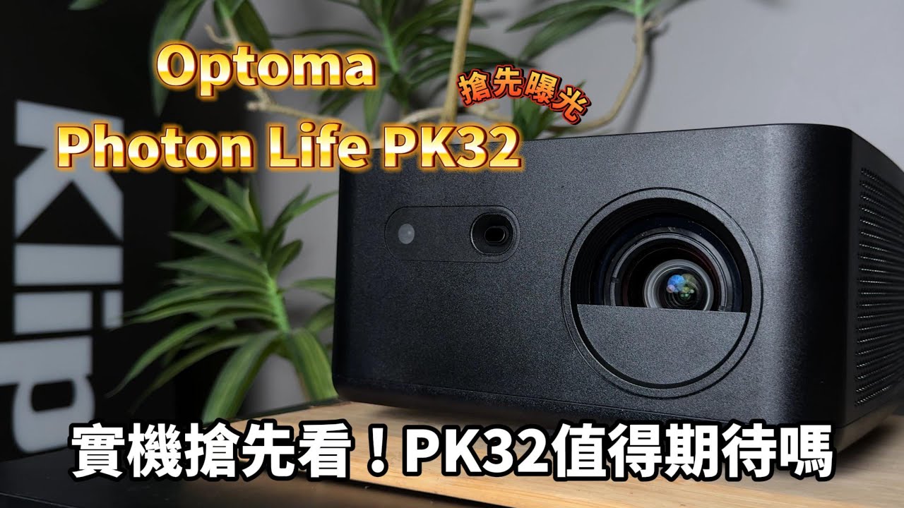 【OPTOMA新機開箱】Optoma PK32 vs PK31 大對決！這麼便宜的4K投影機到底哪裡找？搶先開箱 ，新機亮度、畫質、功能全面解說比較！