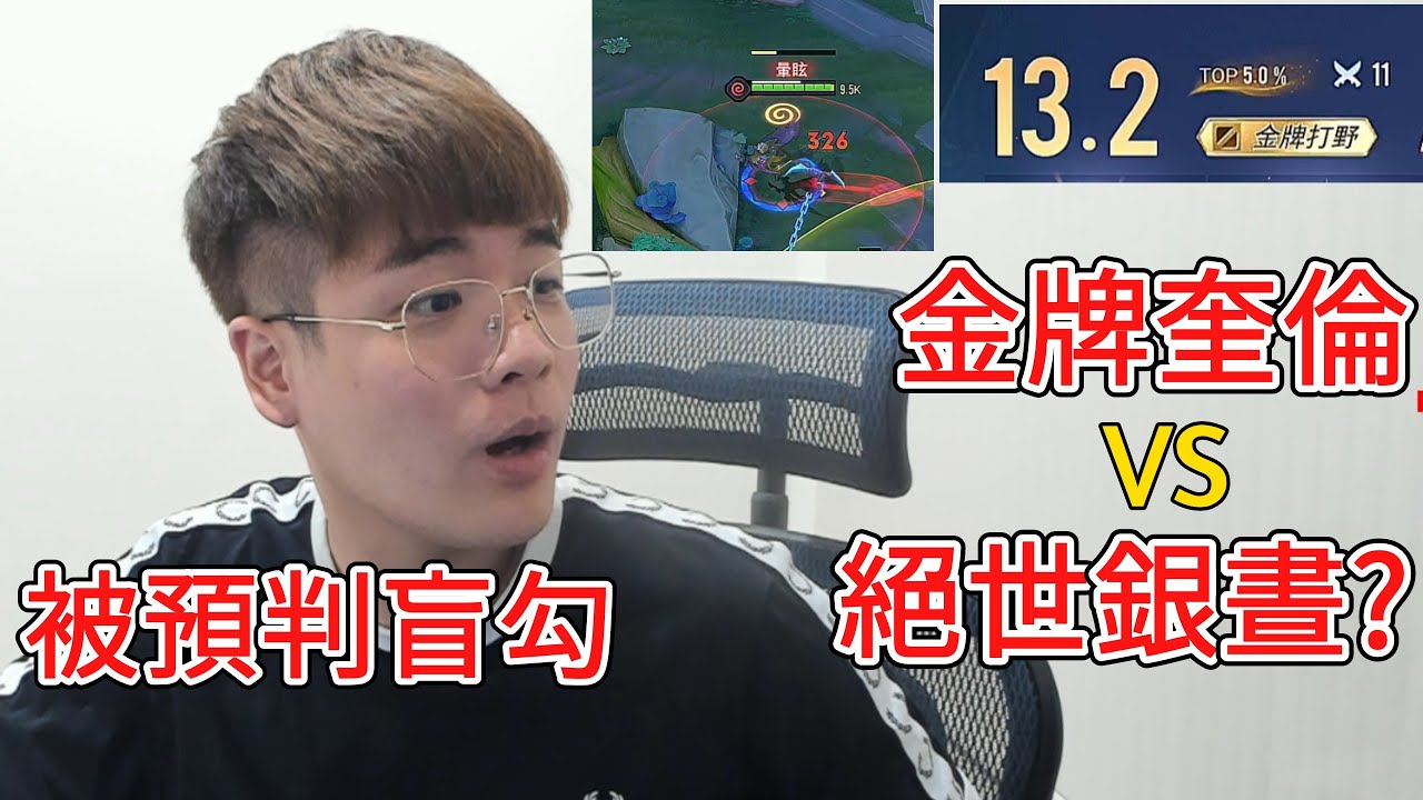 金牌奎倫｜絕世銀晝？這預判抓 差點被翻盤！夠兇！無情一人四殺【添財】傳說對決｜添財代儲