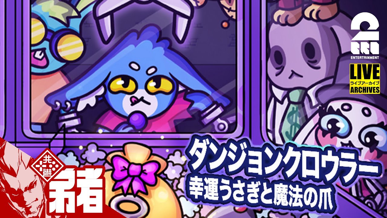 【取り戻せ！】弟者の「ダンジョンクロウラー幸運ウサギと魔法の爪」【2BRO.】
