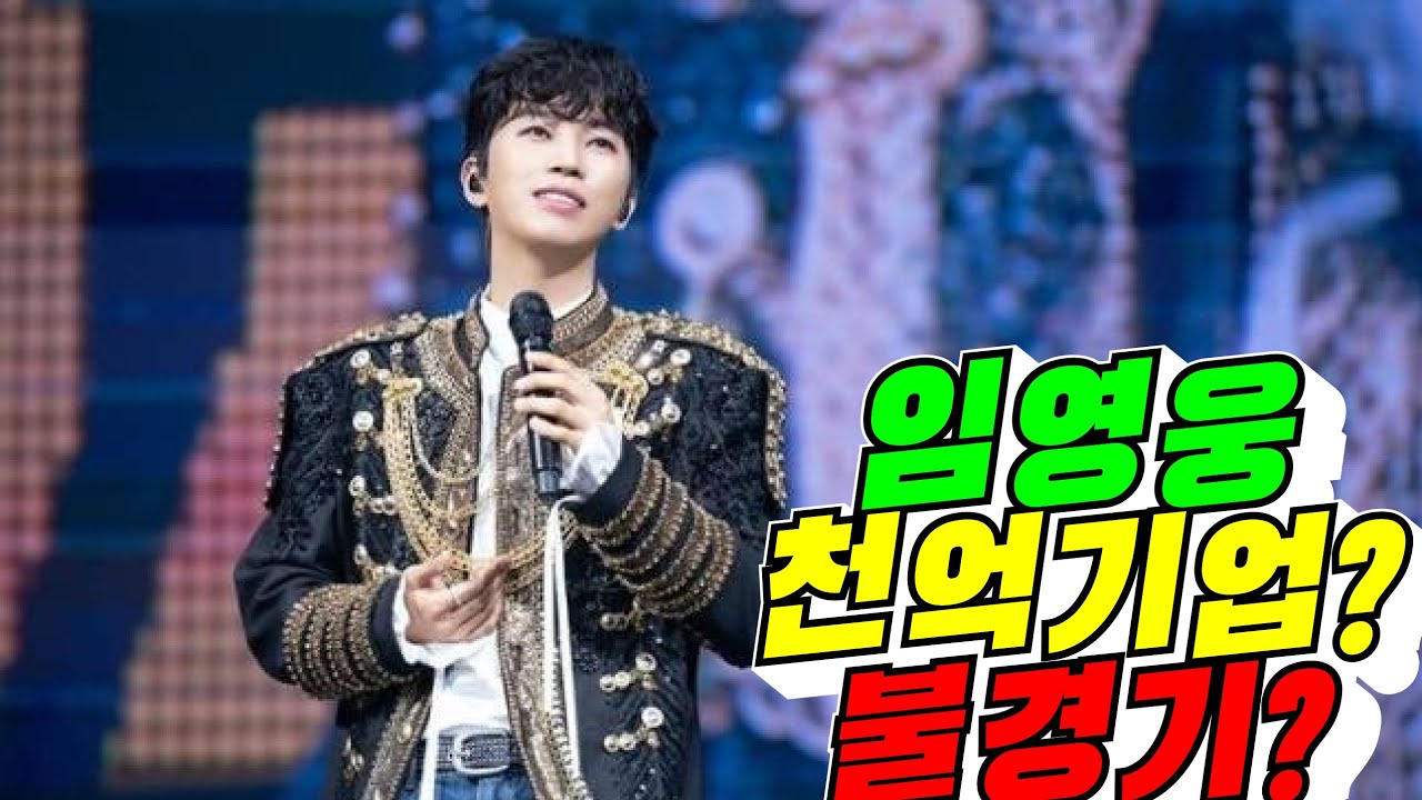 [기적의 사나이] 임영웅, 천 억 기업 불경기 NO!?(배려사회 김용숙)