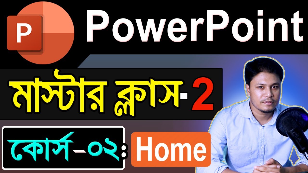 Учебник по MS PowerPoint на бенгальском языке | Часть 2 | Главная (слайд) Презентация PowerPoint ...
